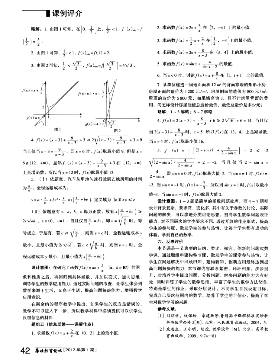 函数f（x）=ax＋x^-b（ab∈R＋）教学设计.pdf_第3页