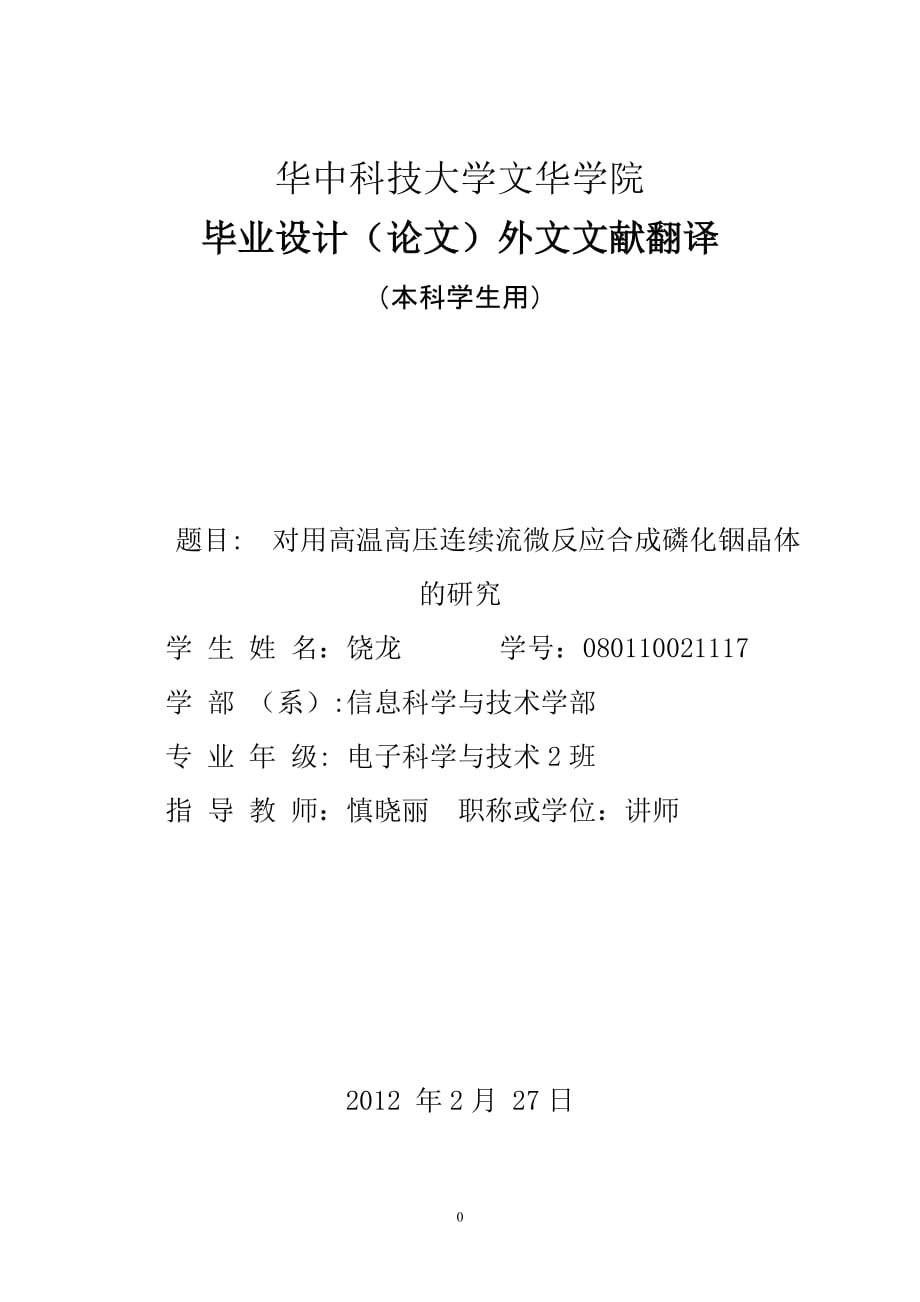 《华中科技大学文华学院毕业设计(论文)文献综述及外文文献翻译》1_第1页