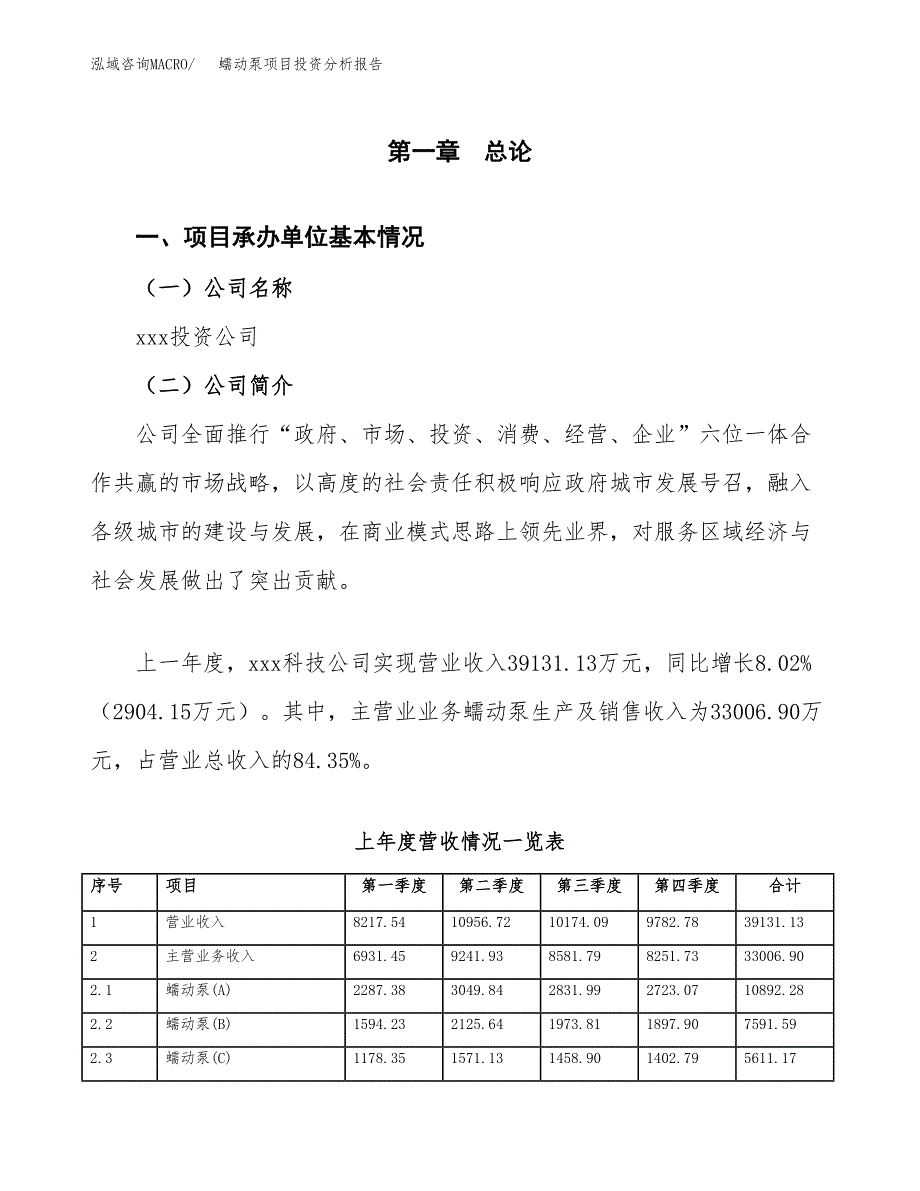 蠕动泵项目投资分析报告（总投资22000万元）（89亩）_第2页