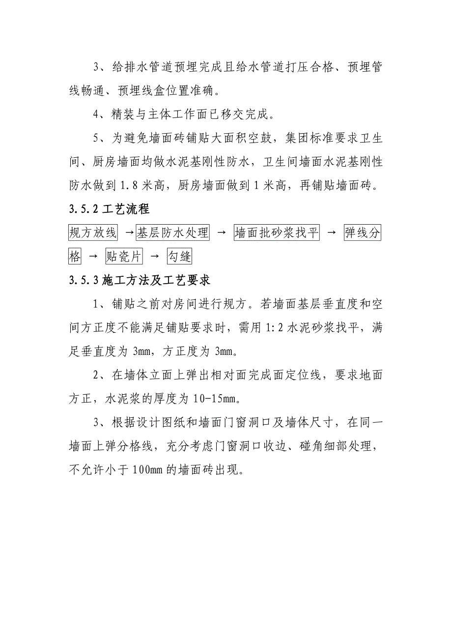 住宅室内装修墙面砖铺装施工工艺和质量标准_第2页