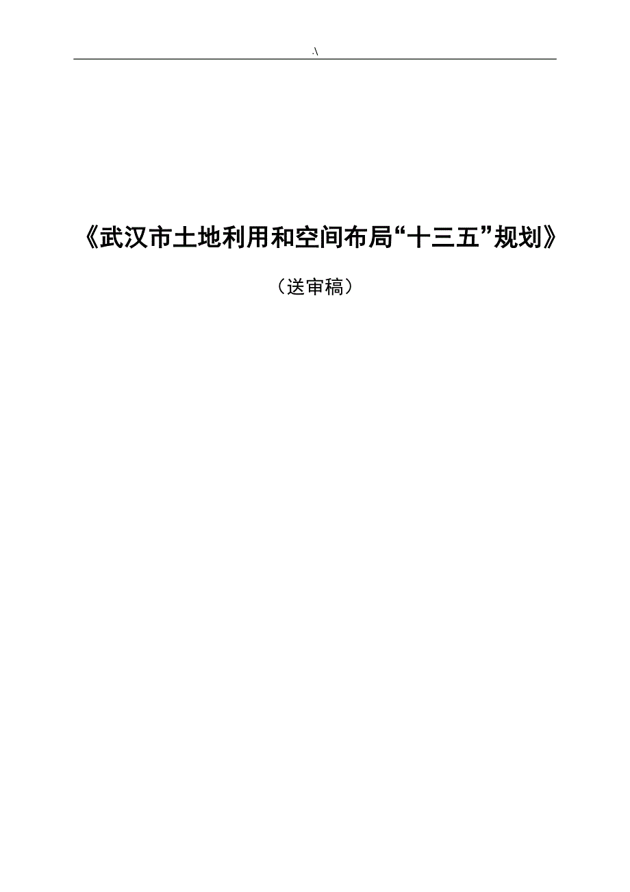 武汉市土地利用和空间布置组织“十三五”规划_第1页