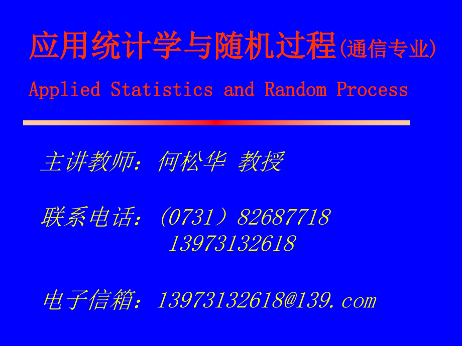 应用统计学与随机过程(第4章--白色噪声与正态随机过程2014)_第1页