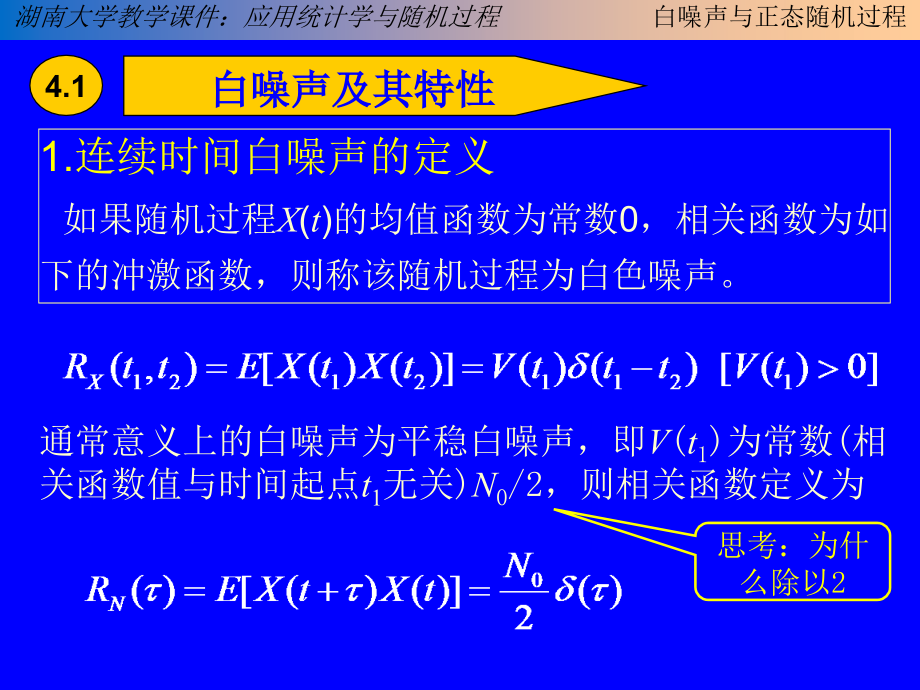 应用统计学与随机过程(第4章--白色噪声与正态随机过程2014)_第4页