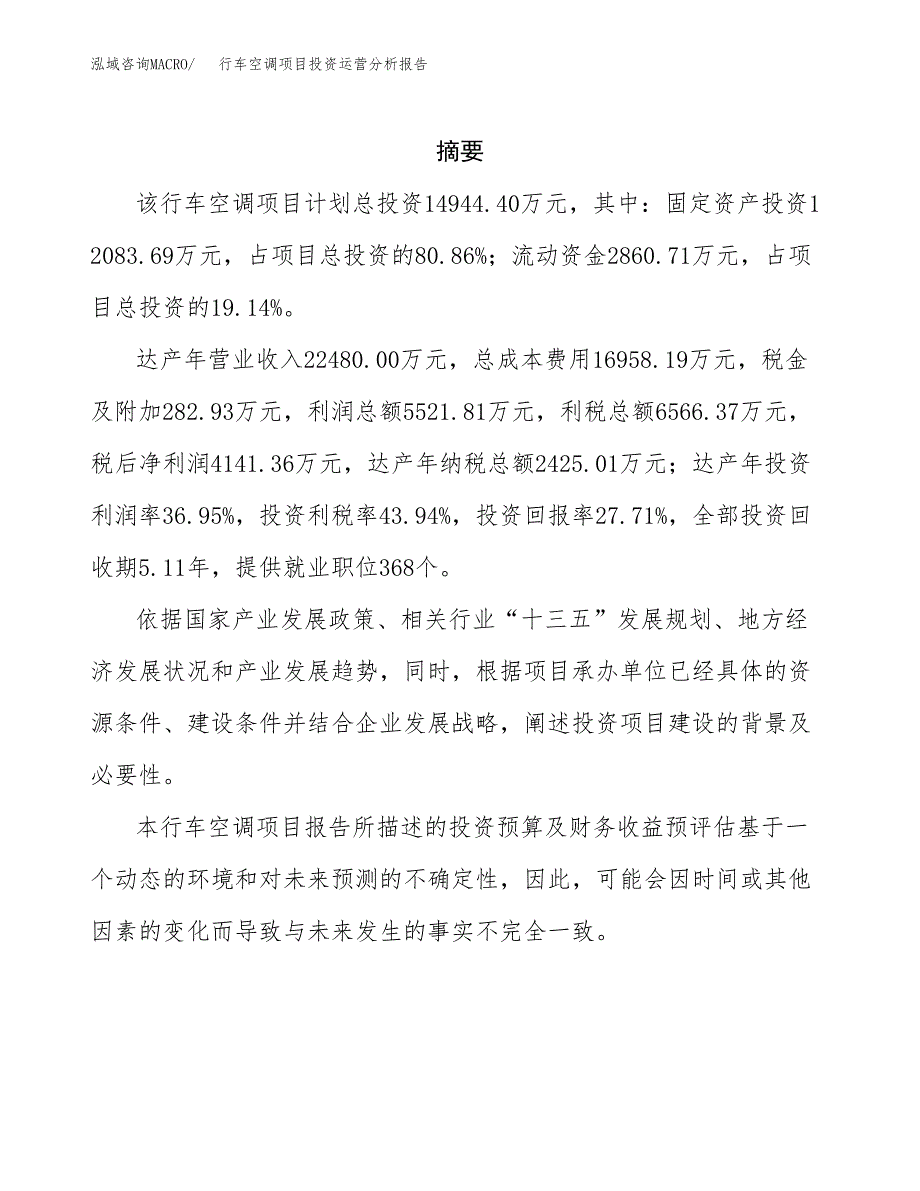 行车空调项目投资运营分析报告参考模板.docx_第2页