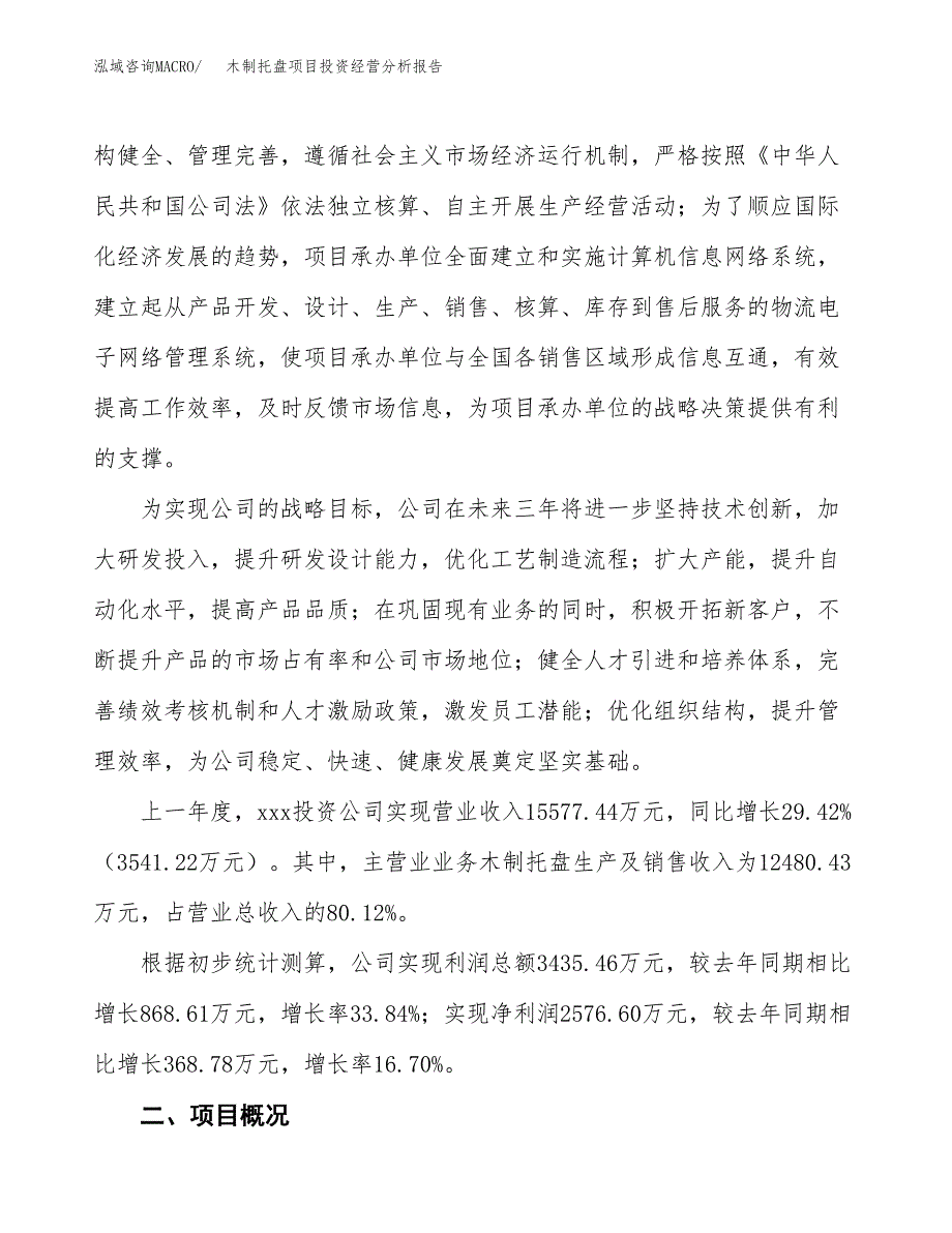 木制托盘项目投资经营分析报告模板.docx_第2页