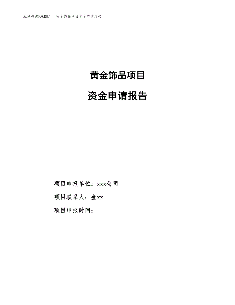 黄金饰品项目资金申请报告_第1页