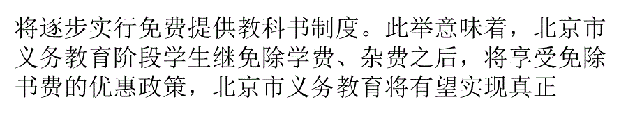 京义务教育法征集意见 城区义务教育拟免课本费._第2页