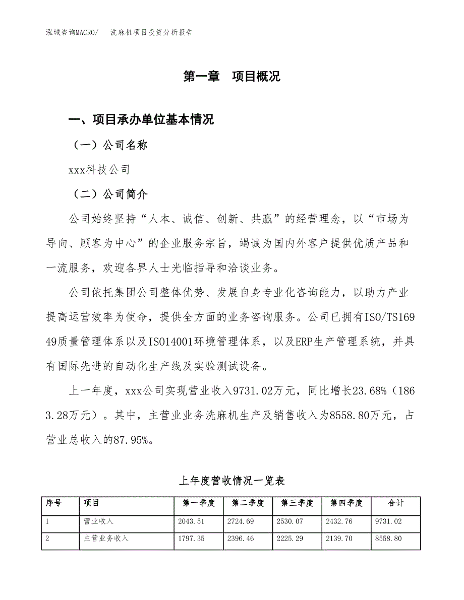 洗麻机项目投资分析报告（总投资8000万元）（33亩）_第2页