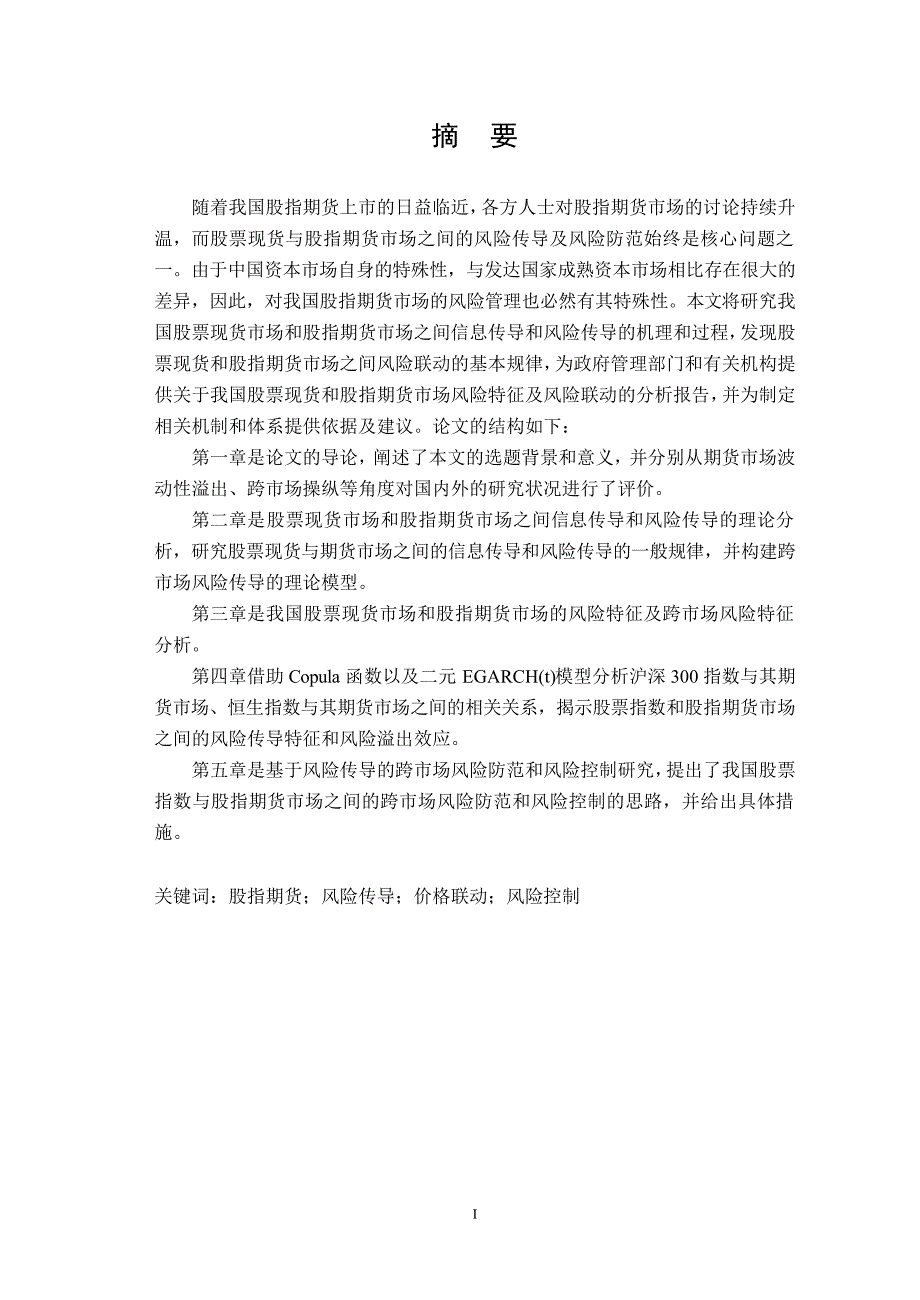 我国股票现货市场与股指期货市场之间的风险传导及跨市场风险控制研究_第2页