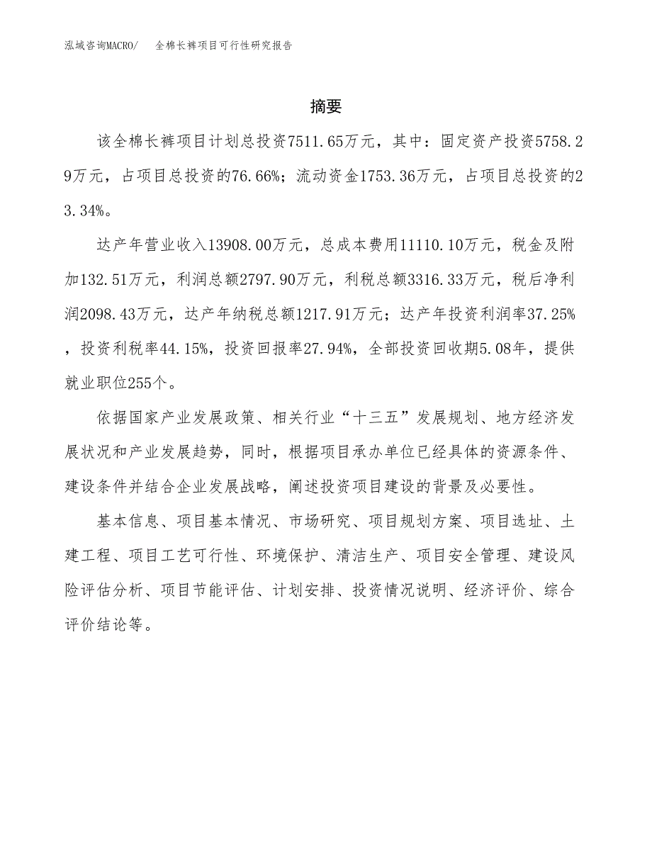 全棉长裤项目可行性研究报告汇报设计.docx_第2页