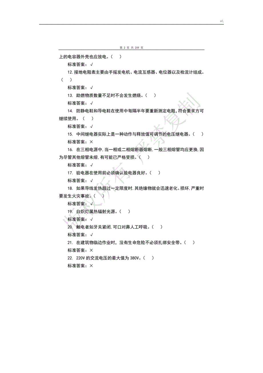 特种作业实际操作证电工作业国考-试-题及其答案解析_第2页