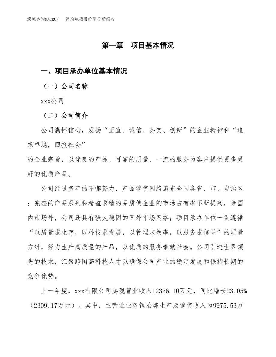 锂冶炼项目投资分析报告（总投资15000万元）（80亩）_第2页