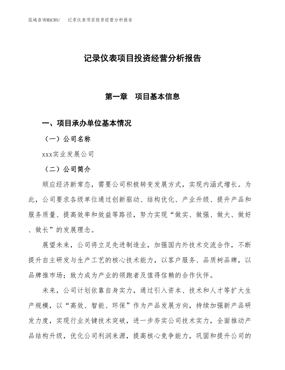 记录仪表项目投资经营分析报告模板.docx_第1页