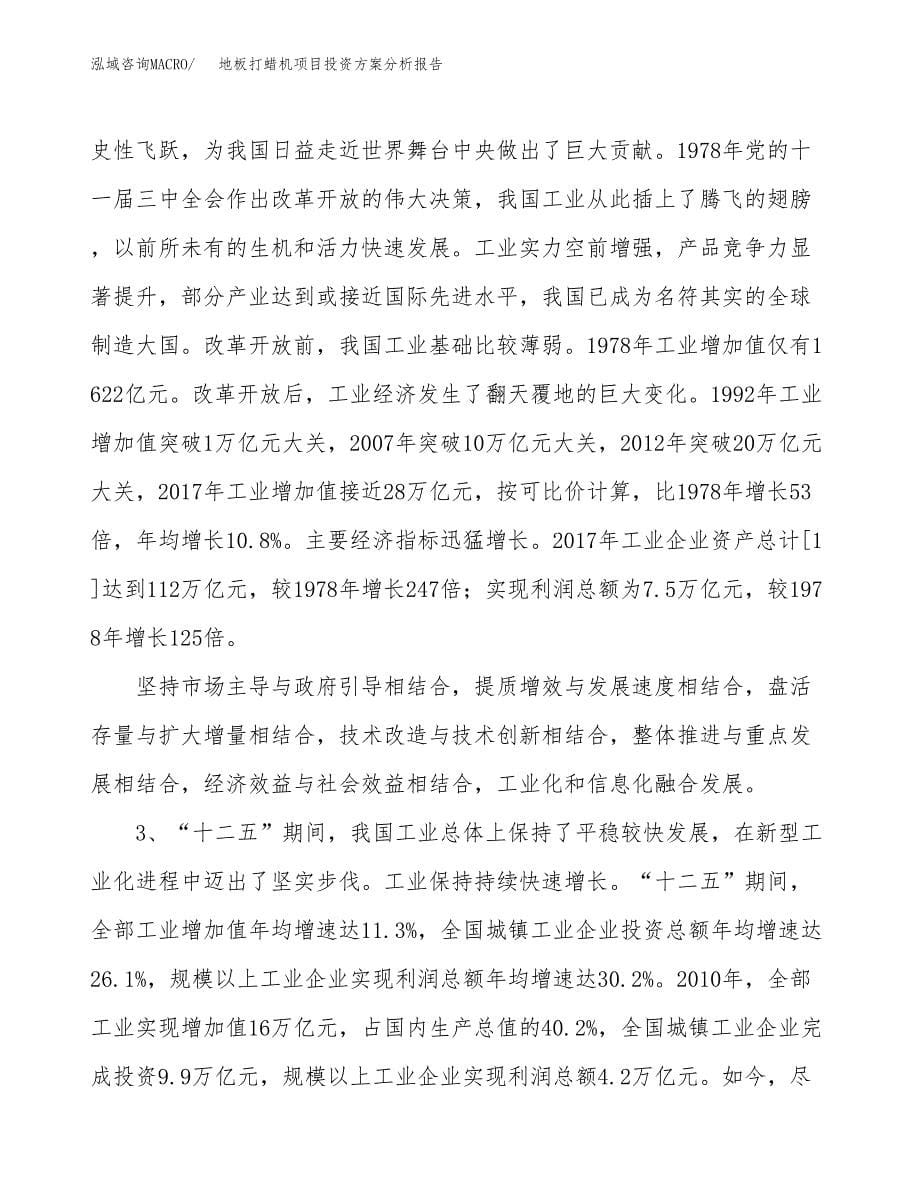 地板打蜡机项目投资方案分析报告.docx_第5页