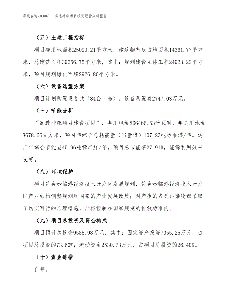 高速冲床项目投资经营分析报告模板.docx_第3页