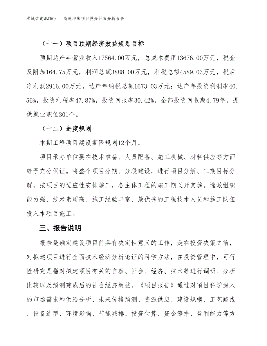 高速冲床项目投资经营分析报告模板.docx_第4页