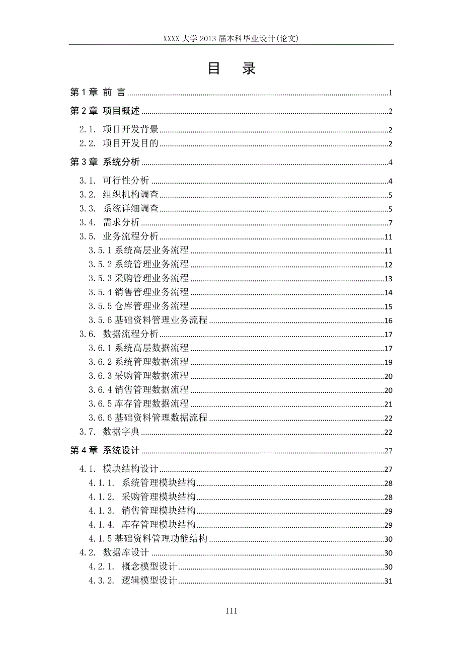 XX公司进销存信息管理系统设计与实现_第3页