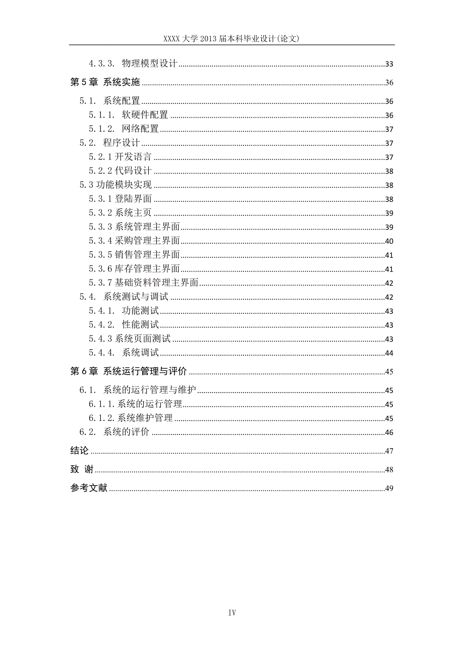 XX公司进销存信息管理系统设计与实现_第4页