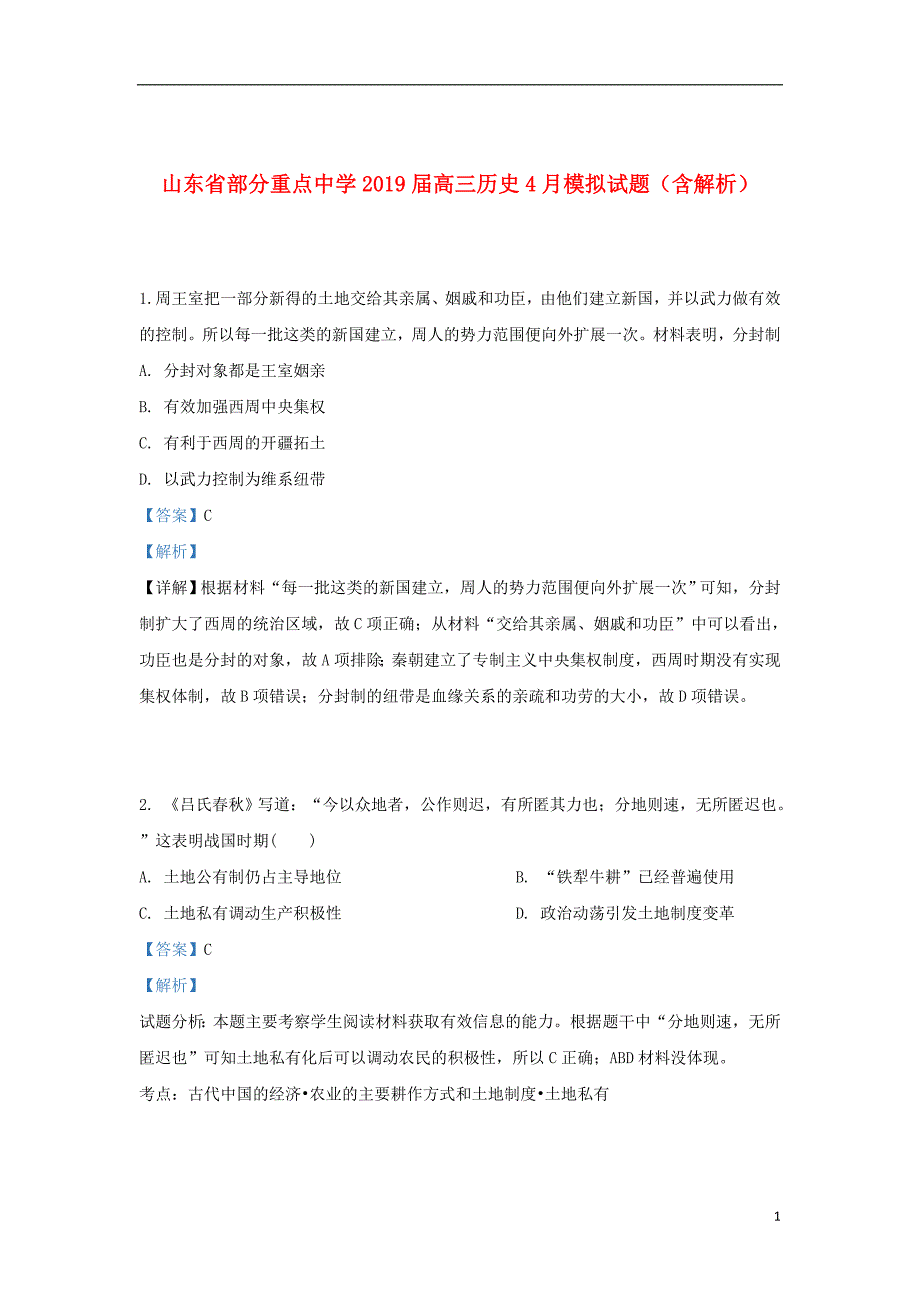 山东省部分重点中学2019届高三历史4月模拟试题（含解析）_第1页