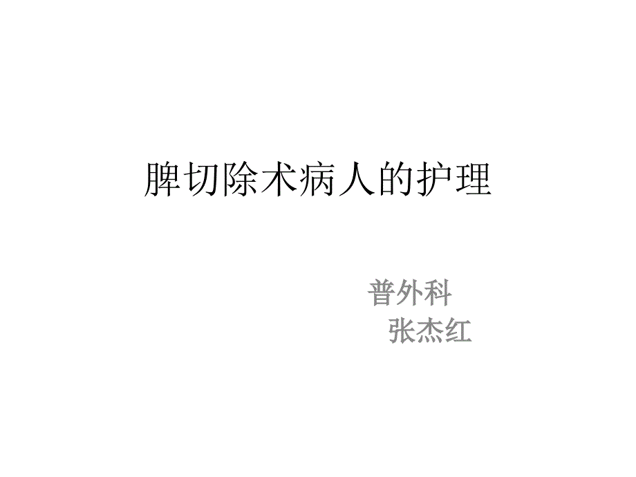 脾切除术病人的护理._第1页