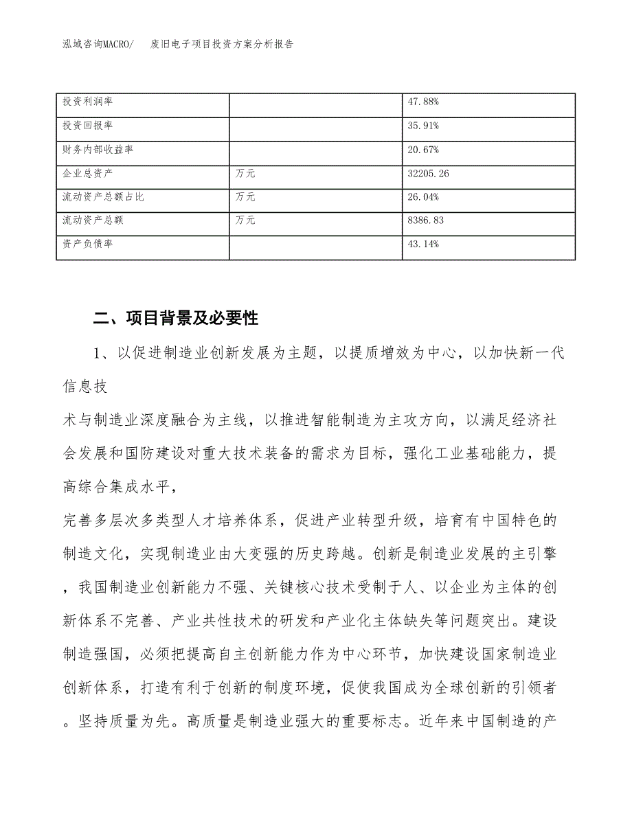 废旧电子项目投资方案分析报告.docx_第3页