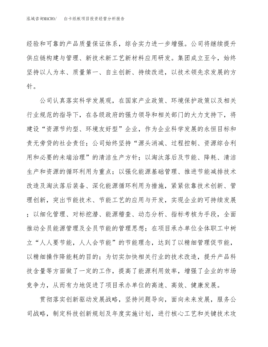 白卡纸板项目投资经营分析报告模板.docx_第2页