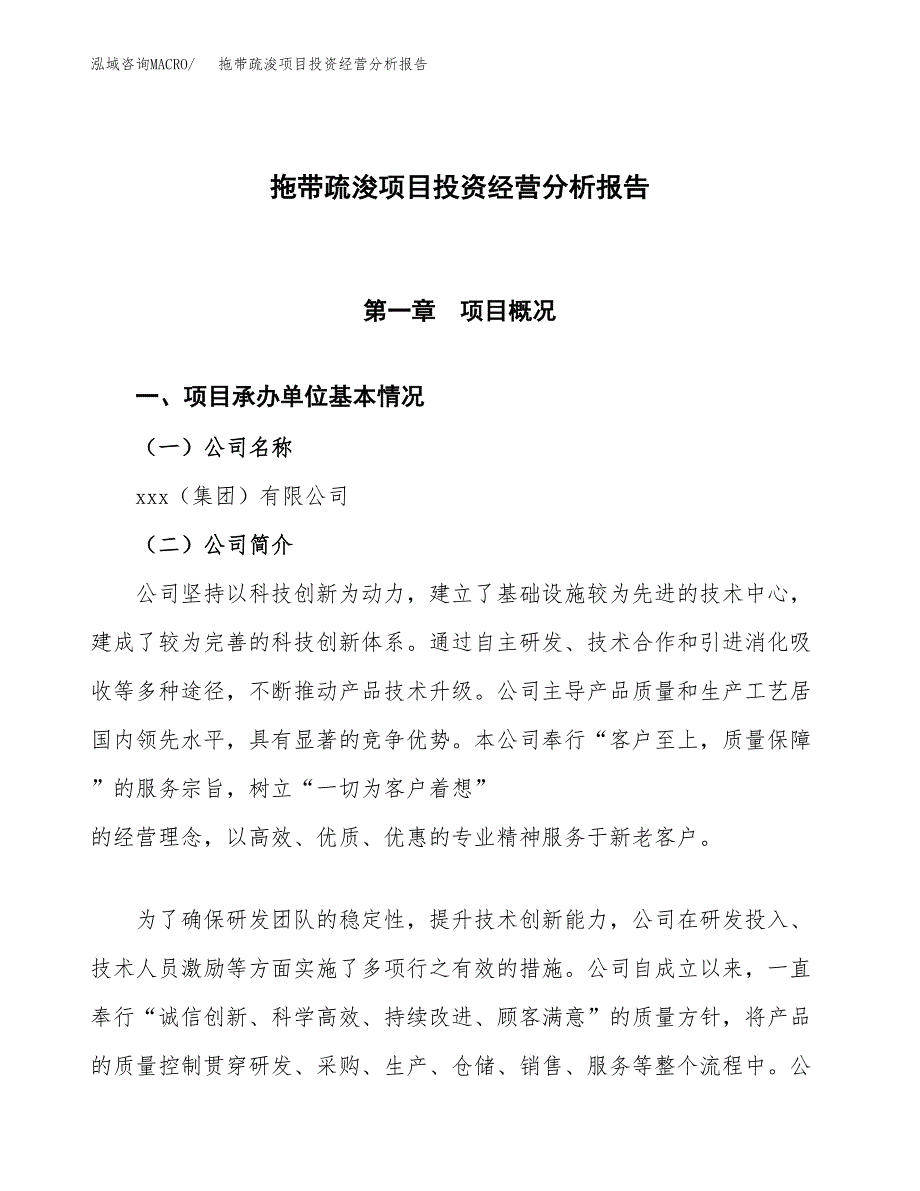 拖带疏浚项目投资经营分析报告模板.docx_第1页