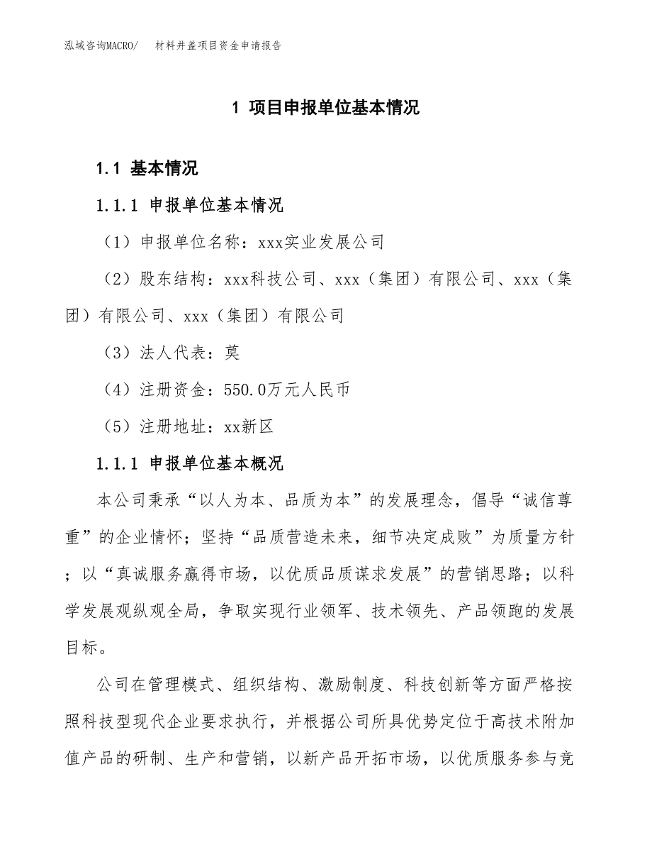 材料井盖项目资金申请报告_第3页