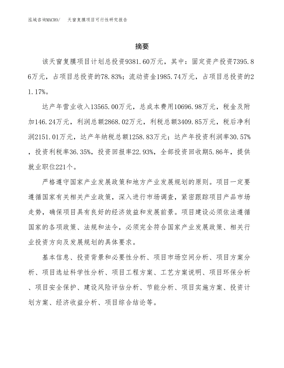 天窗复膜项目可行性研究报告汇报设计.docx_第2页