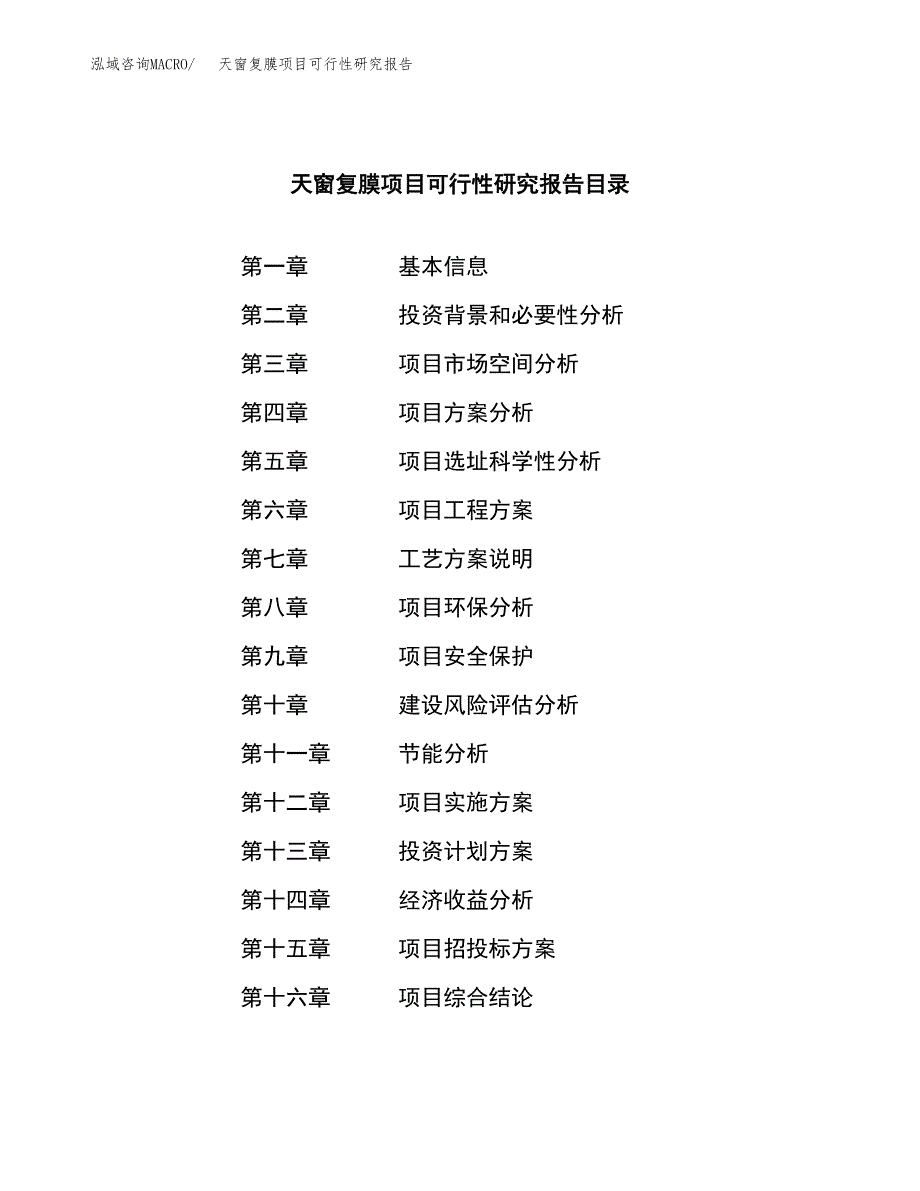 天窗复膜项目可行性研究报告汇报设计.docx_第3页