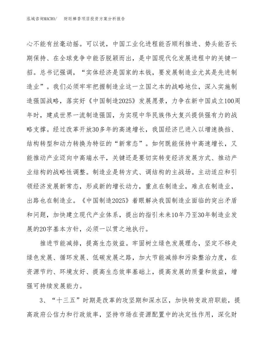 财旺棒香项目投资方案分析报告.docx_第5页