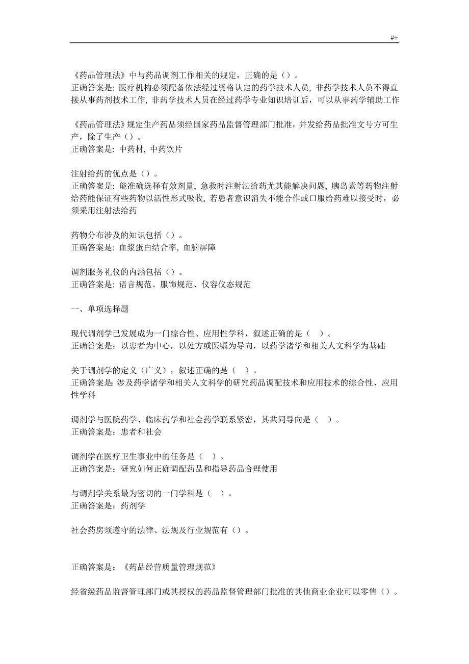 调剂学形考1.2.3.4总资料题库_第4页