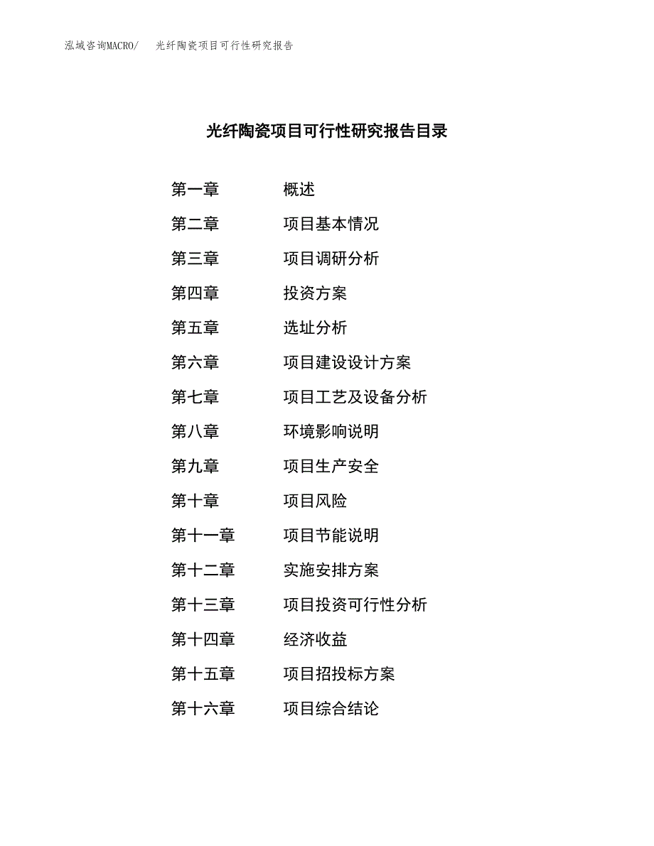 光纤陶瓷项目可行性研究报告汇报设计.docx_第3页