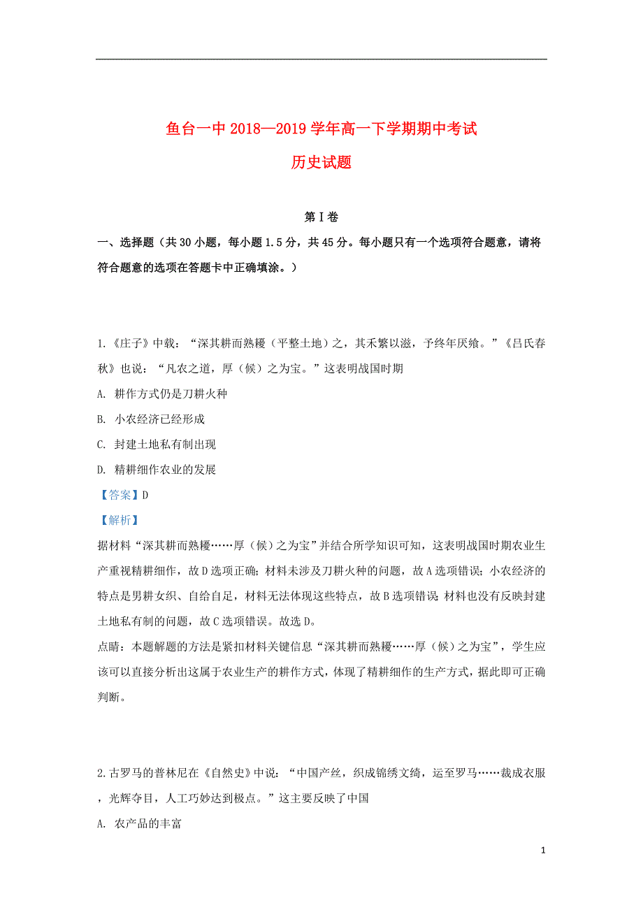 山东省济宁市鱼台县第一中学2018_2019学年高一历史下学期期中试题（含解析）_第1页