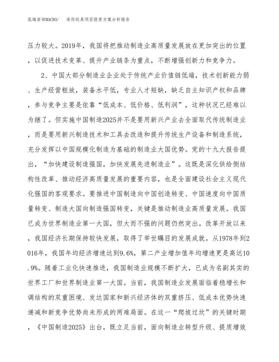 迷你玩具项目投资方案分析报告.docx_第5页