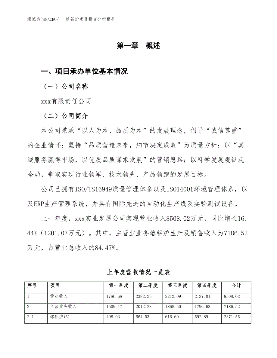 熔铝炉项目投资分析报告（总投资6000万元）（25亩）_第2页