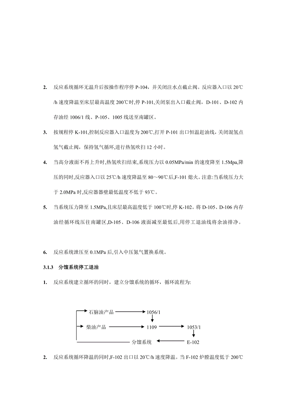 加氢精制正常停工操作规程_第2页