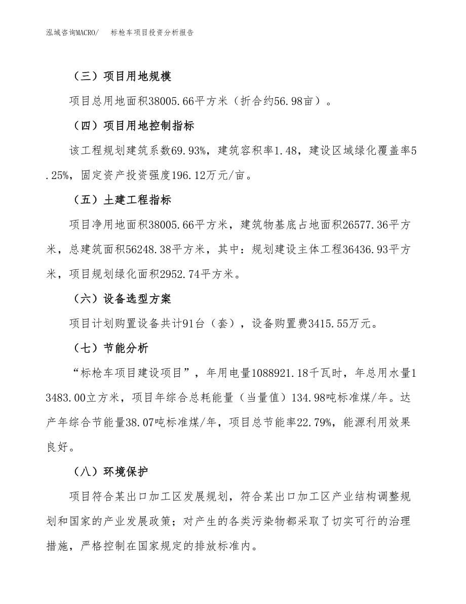 标枪车项目投资分析报告（总投资14000万元）（57亩）_第5页