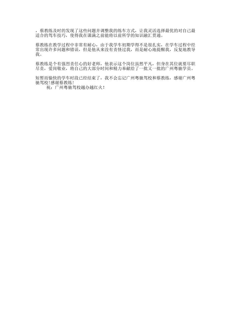 给驾校教练的感 谢信.docx_第4页