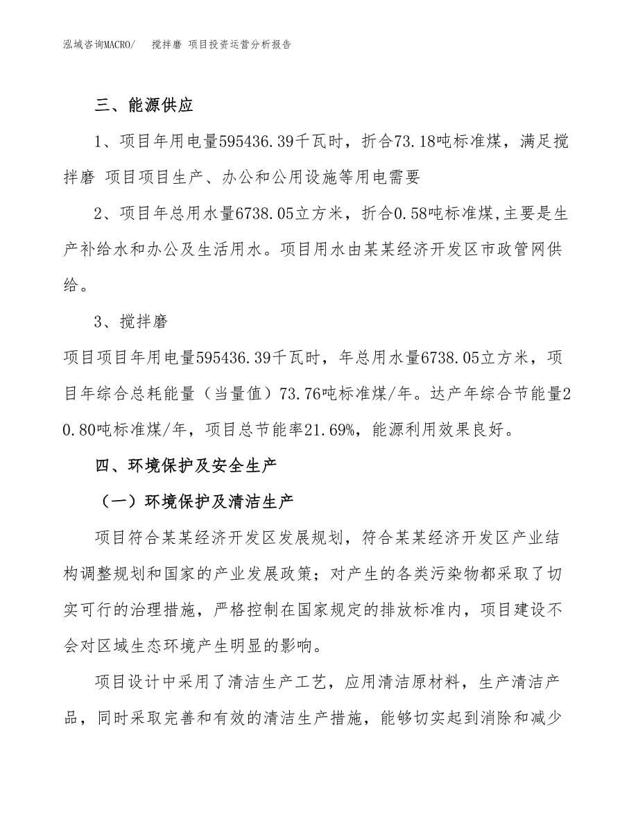 搅拌磨 项目投资运营分析报告参考模板.docx_第5页