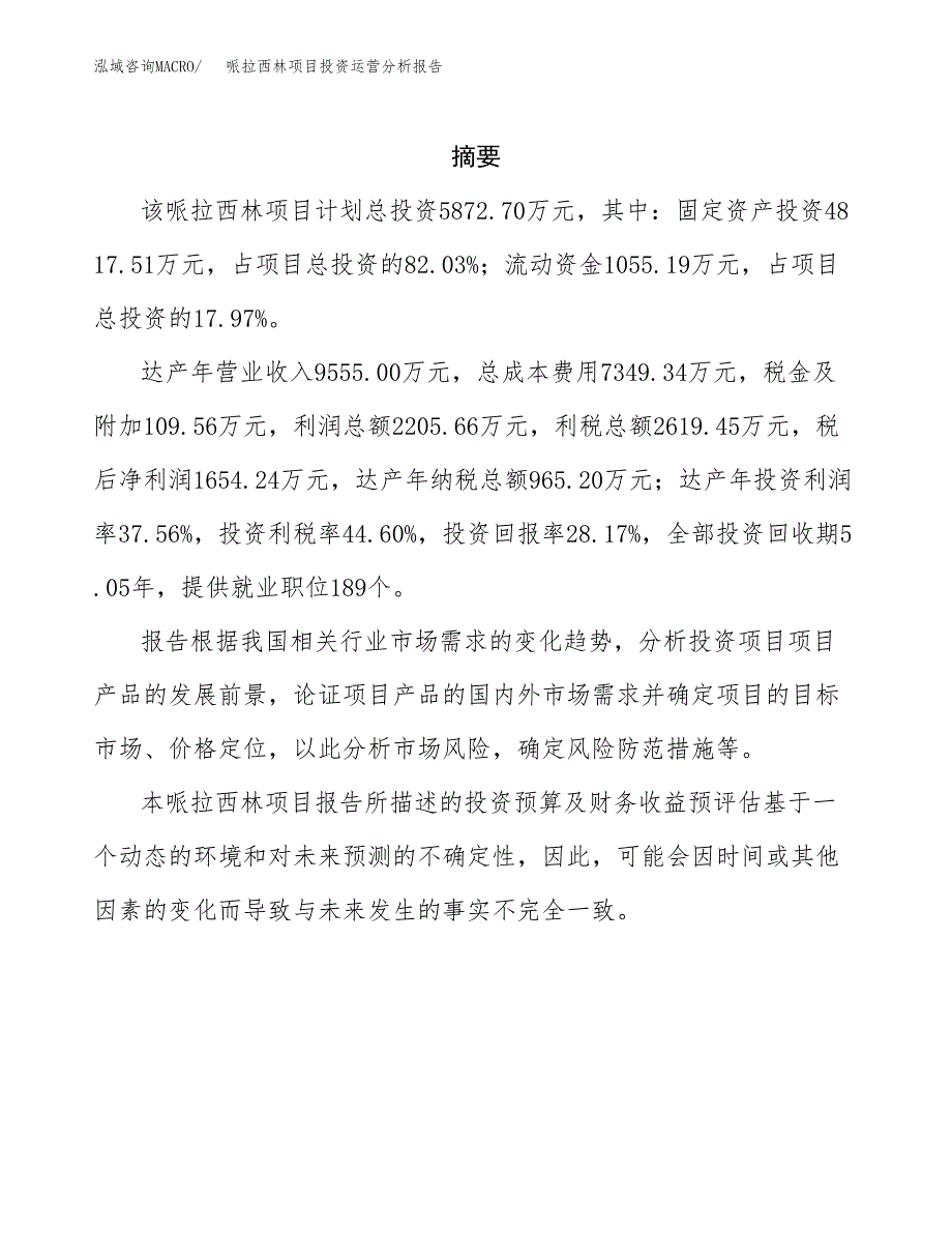 哌拉西林项目投资运营分析报告参考模板.docx_第2页