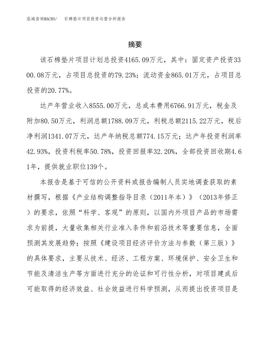 石棉垫片项目投资运营分析报告参考模板.docx_第2页