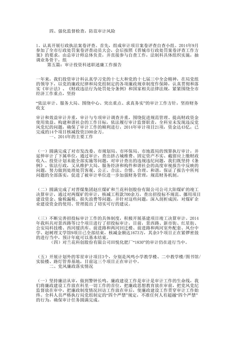 审计行事科述职述廉工作 报告.docx_第5页