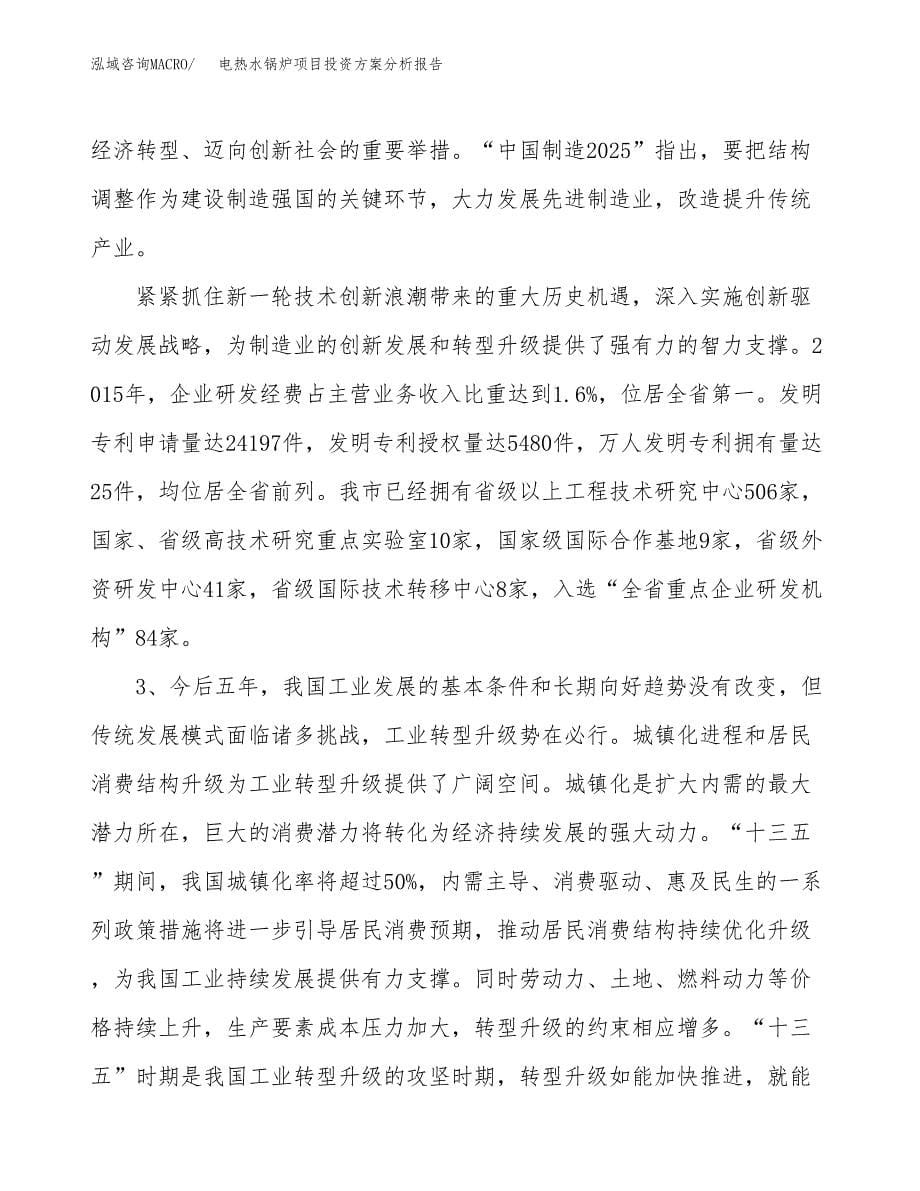 电热水锅炉项目投资方案分析报告.docx_第5页