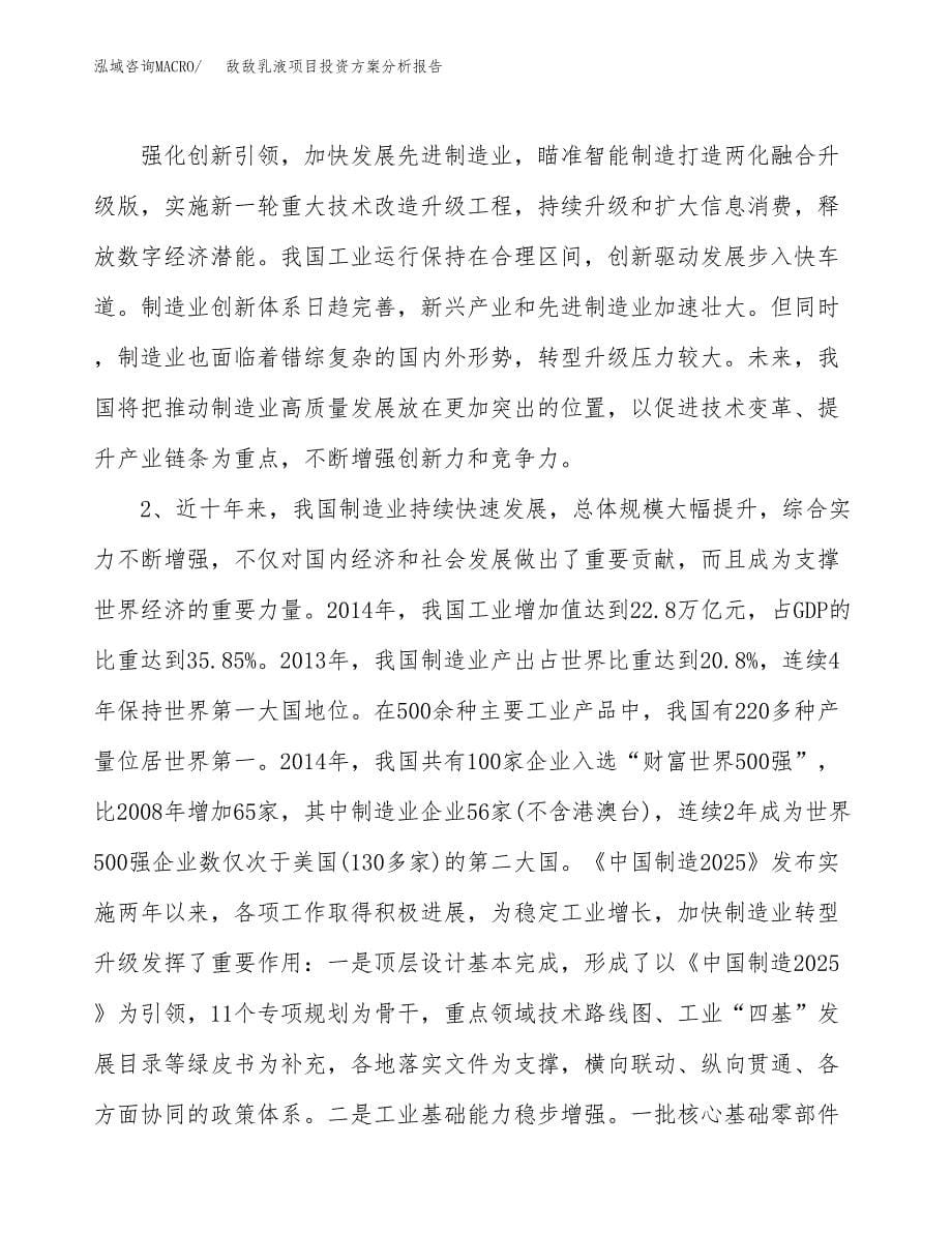 敌敌乳液项目投资方案分析报告.docx_第5页