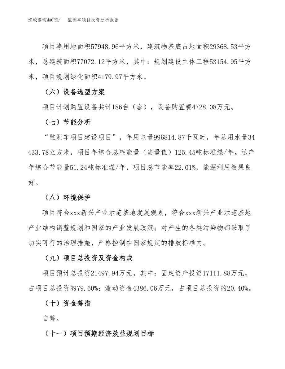 监测车项目投资分析报告（总投资21000万元）（87亩）_第5页