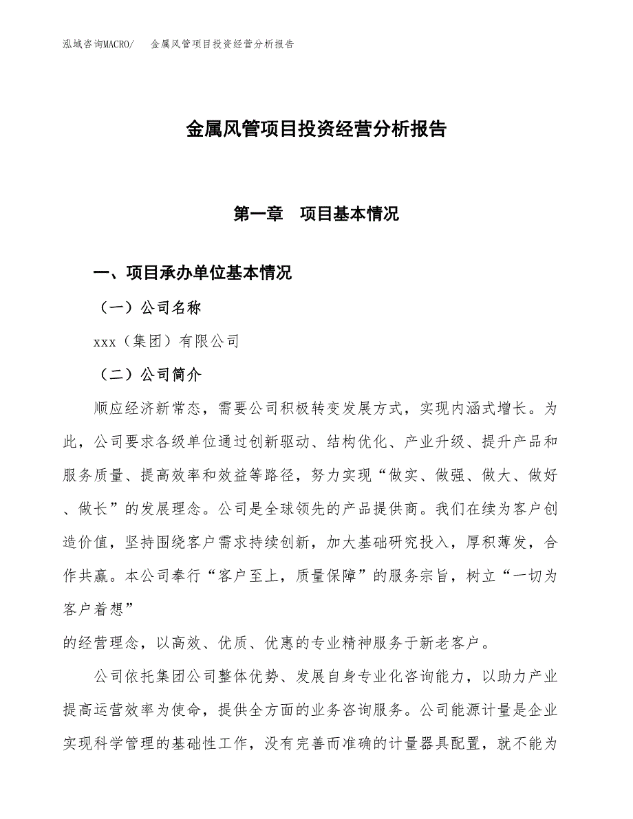 金属风管项目投资经营分析报告模板.docx_第1页