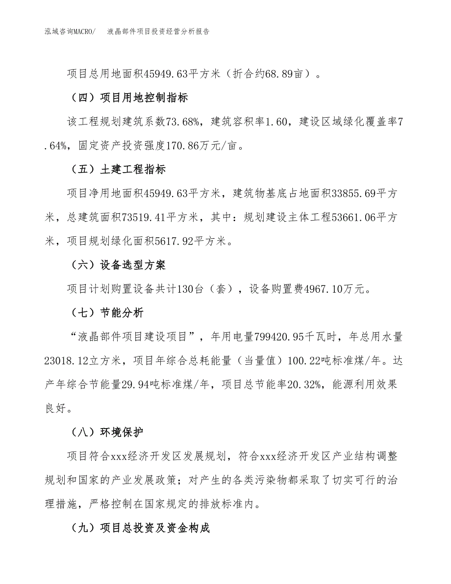 液晶部件项目投资经营分析报告模板.docx_第3页