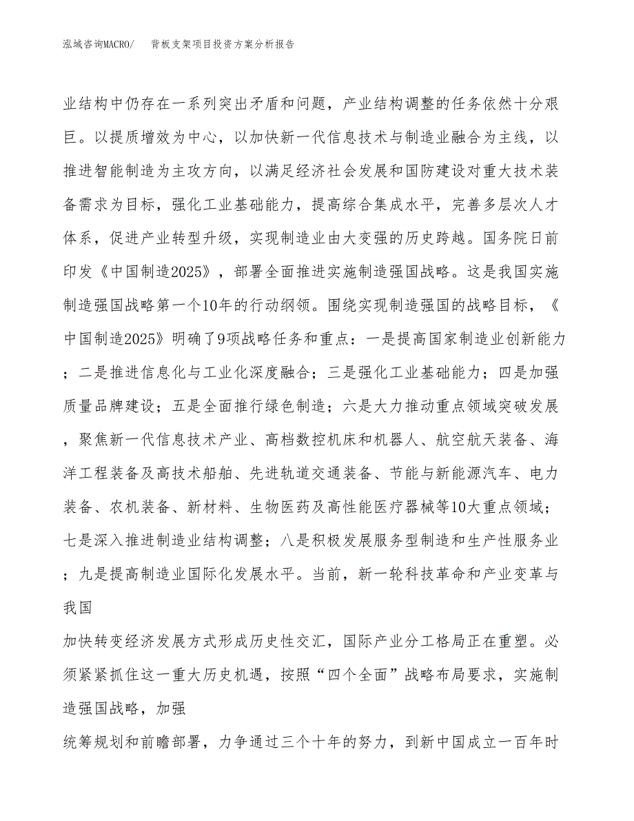 背板支架项目投资方案分析报告.docx_第4页