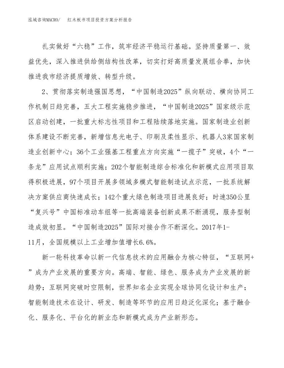 红木板书项目投资方案分析报告.docx_第5页